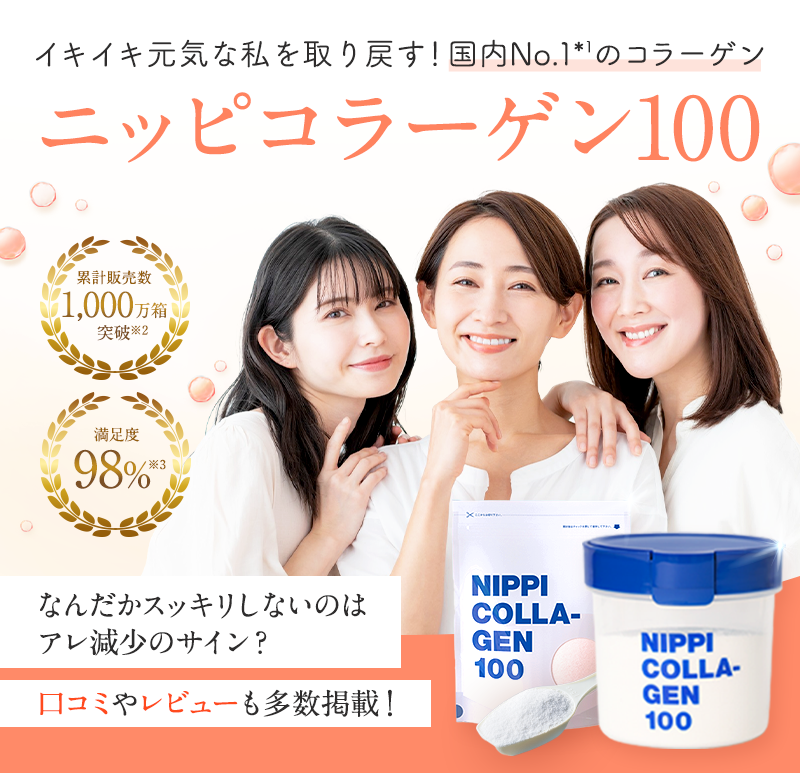 イキイキ元気な私を取り戻す!国内No.1*のコラーゲン ニッピコラーゲン100 